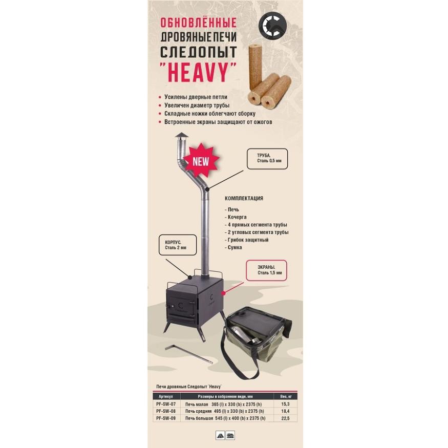 Печь походная Heavy малая (с экранами, угловыми трубами, грибком), сталь 2 мм, Следопыт